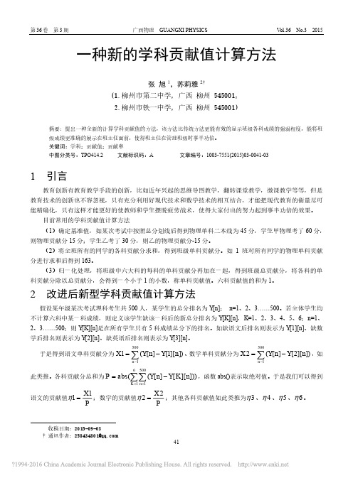 一种新的学科贡献值计算方法