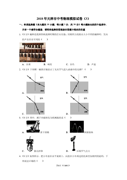 2018年天津市中考物理模拟试卷(3)