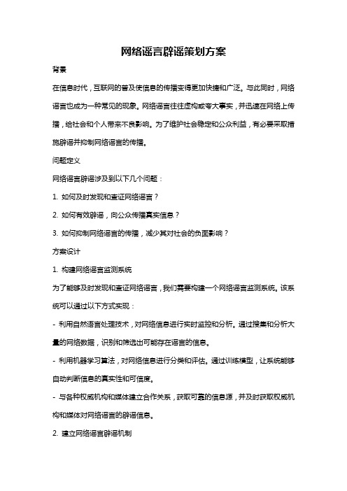 网络谣言辟谣策划方案