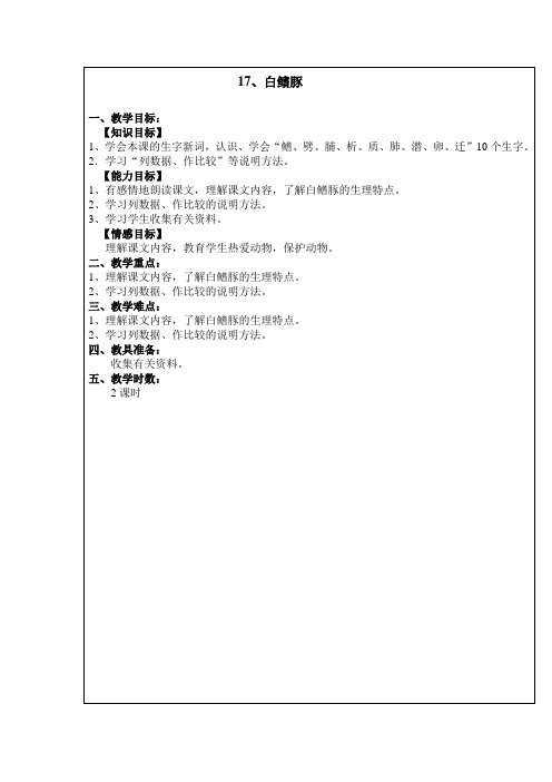 五年级上册语文教案 -5.17 白鳍豚 ｜湘教版