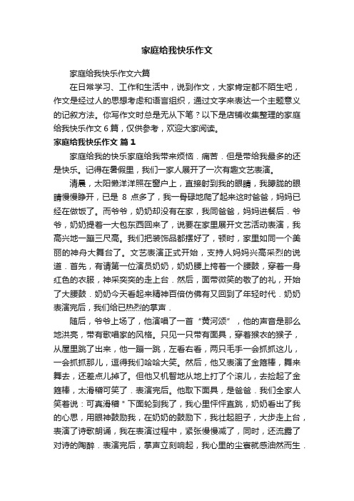 家庭给我快乐作文