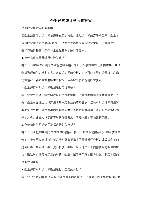 企业经营统计学习题答案