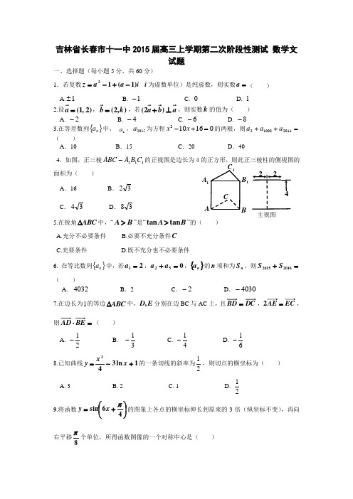 吉林省长春市十一中2015届高三上学期第二次阶段性测试 数学文试题