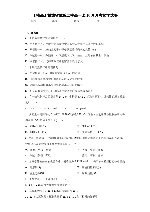 高一上10月月考化学试卷(答案解析)49