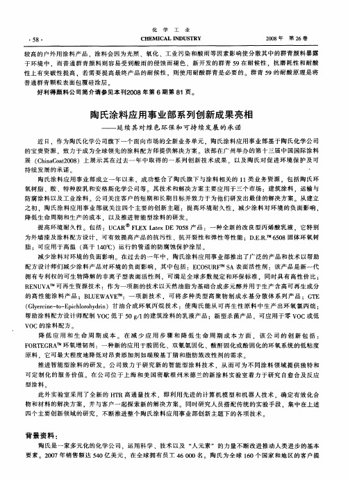 陶氏涂料应用事业部系列创新成果亮相——延续其对绿色环保和可持续发展的承诺