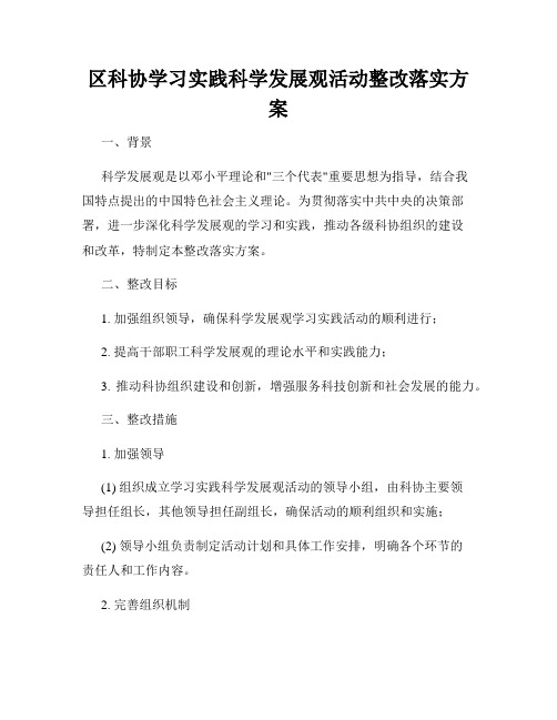 区科协学习实践科学发展观活动整改落实方案