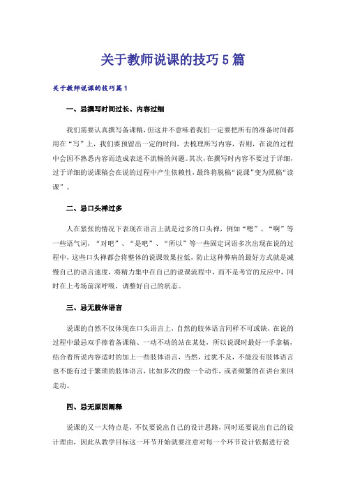 关于教师说课的技巧5篇