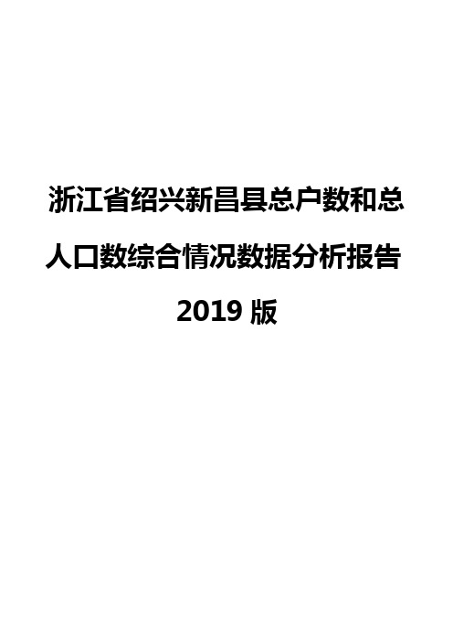 浙江省绍兴新昌县总户数和总人口数综合情况数据分析报告2019版