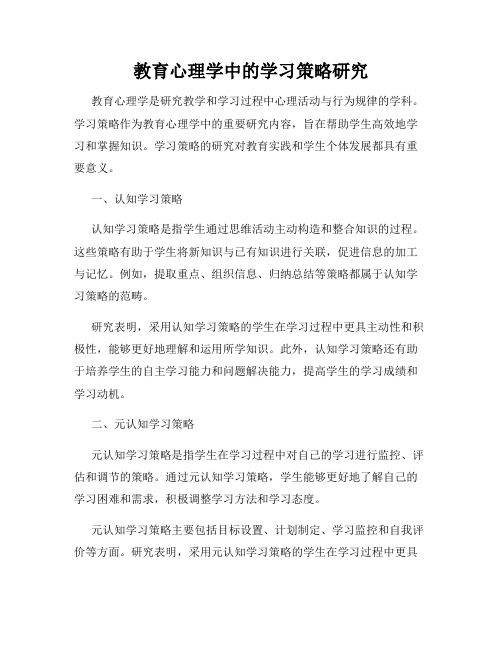 教育心理学中的学习策略研究