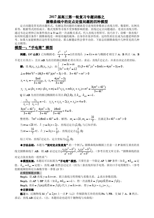 圆锥曲线中定点定值问题四种模型