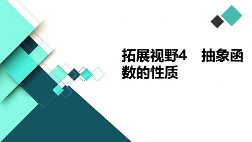 高中数学课件-拓展视野4 抽象函数的性质