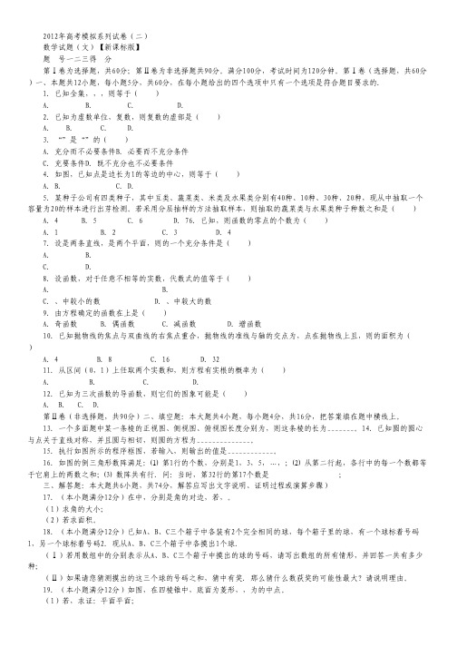 2012年新课标版高考模拟系列(二)数学(文).pdf