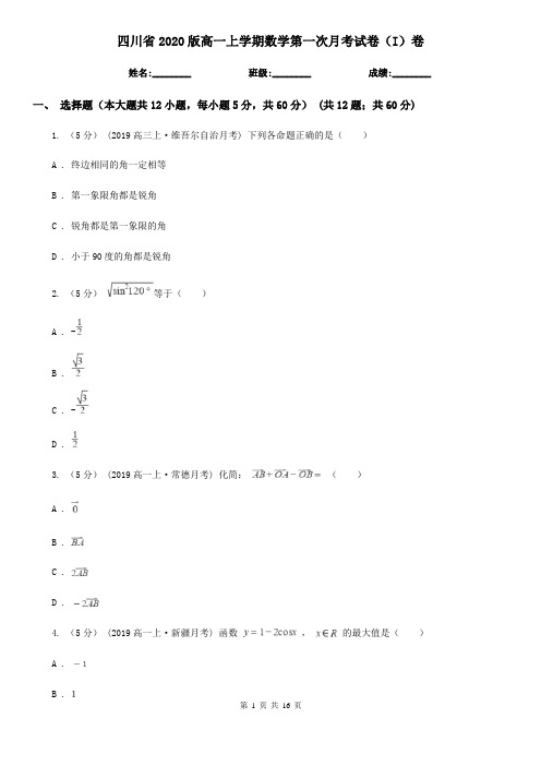 四川省2020版高一上学期数学第一次月考试卷(I)卷