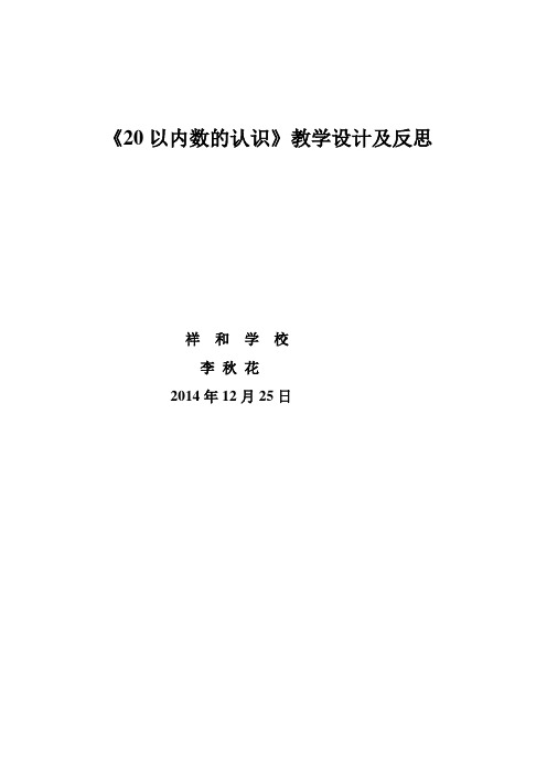 20以内数的认识教学设计及反思Microsoft Word 文档