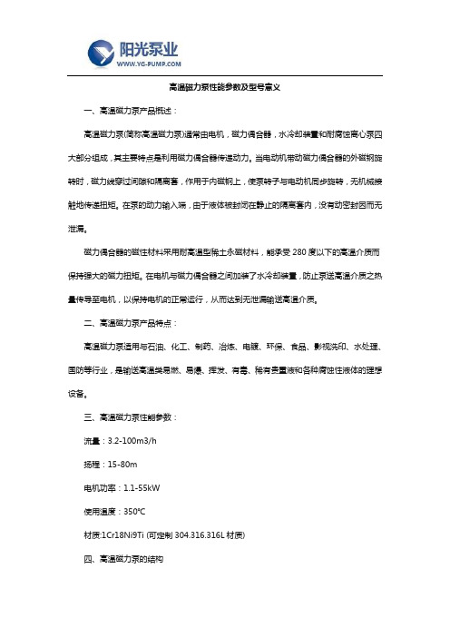 高温磁力泵性能参数及型号意义