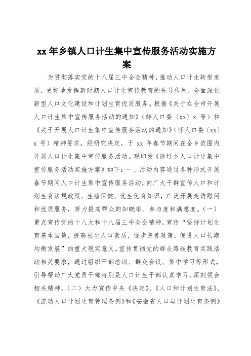 xx年乡镇人口计生集中宣传服务活动实施方案