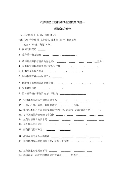 花卉园艺工模拟试题(DOC)