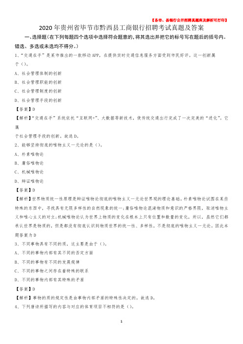 2020年贵州省毕节市黔西县工商银行招聘考试真题及答案