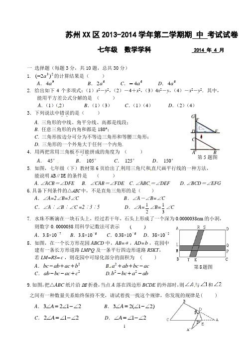 苏州XX区2013-2014第二学期七年级数学期中试卷