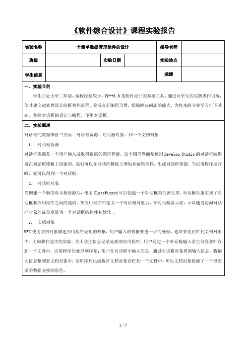 一个简单数据管理软件的设计-软件综合设计-学生信息管理系统