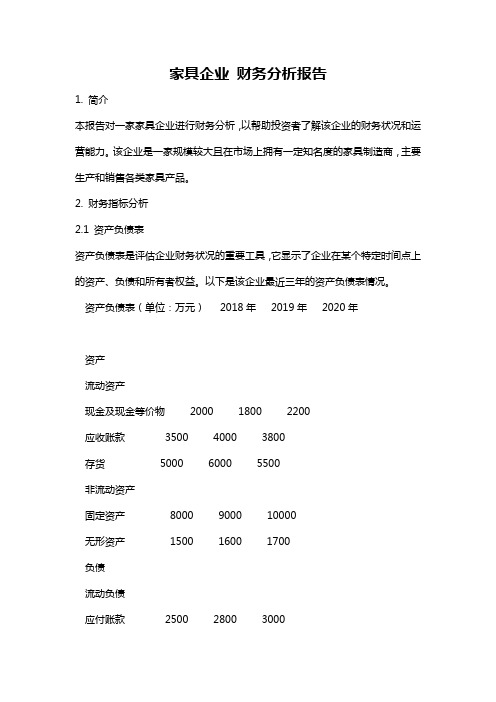 家具企业 财务分析报告