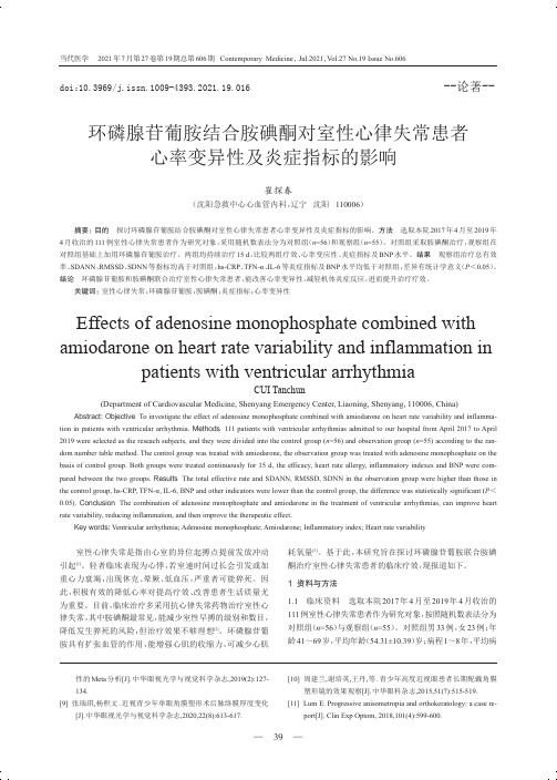 环磷腺苷葡胺结合胺碘酮对室性心律失常患者心率变异性及炎症指标的影响