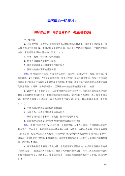 高考政治一轮复习课时作业25维护世界和平促进共同发展含解析