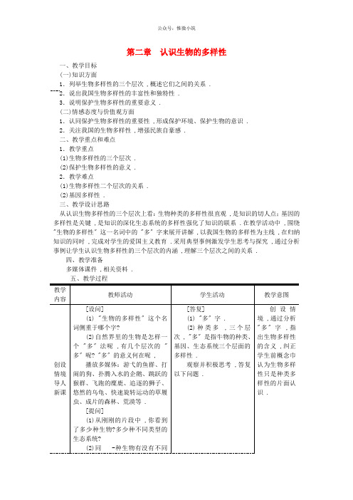 八年级生物上册第六单元第二章认识生物的多样性教案新版新人教版2021030448