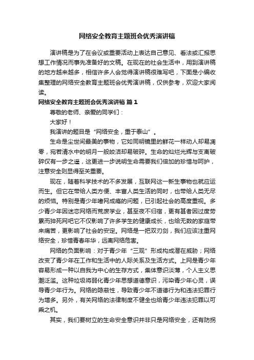 网络安全教育主题班会优秀演讲稿（通用18篇）