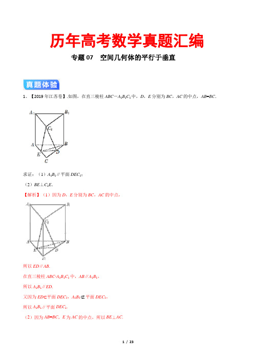 历年高考数学真题汇编专题07  空间几何体的平行于垂直(解析版)