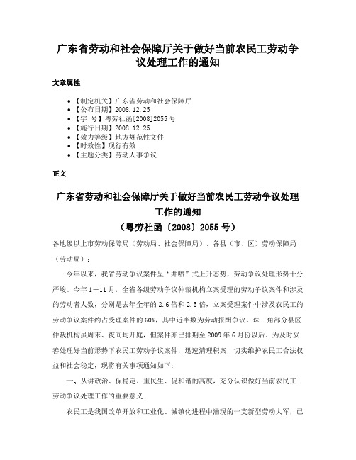 广东省劳动和社会保障厅关于做好当前农民工劳动争议处理工作的通知