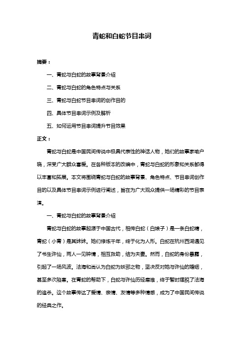 青蛇和白蛇节目串词