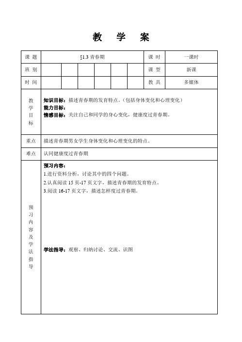 人教版七年级生物 下册 第一章第三节 青春期 教案设计