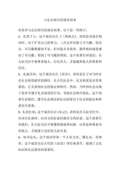 与礼仪相关的成语故事