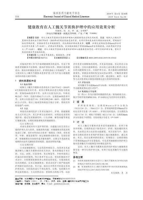 健康教育在人工髋关节置换护理中的应用效果分析