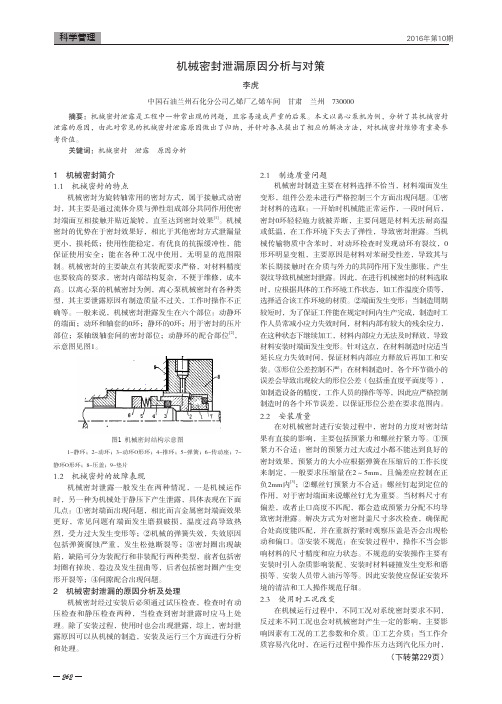 机械密封泄漏原因分析与对策