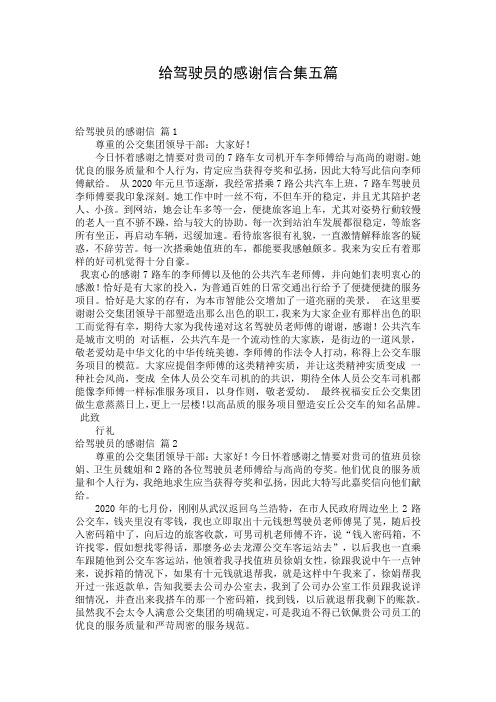 给驾驶员的感谢信合集五篇