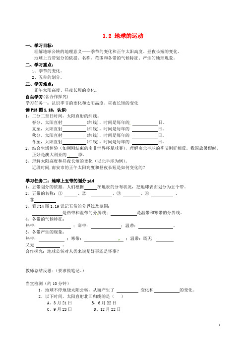 七年级地理上册 1.2 地球的运动(第2课时)导学案(无答案)(新版)新人教版