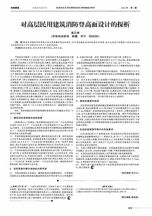 对高层民用建筑消防登高面设计的探析