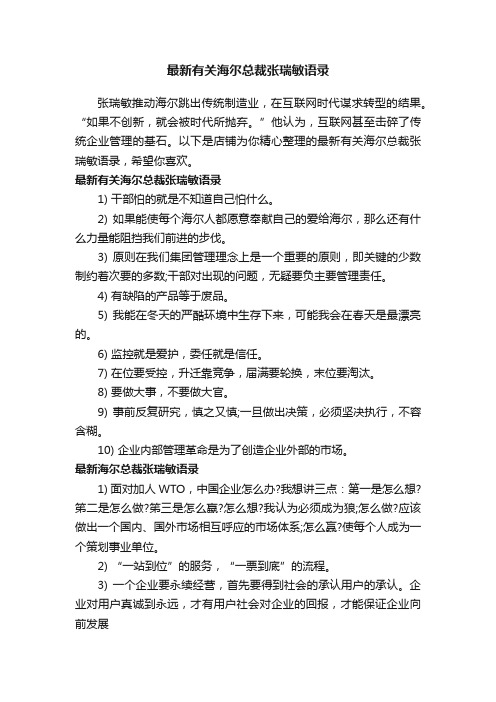 最新有关海尔总裁张瑞敏语录