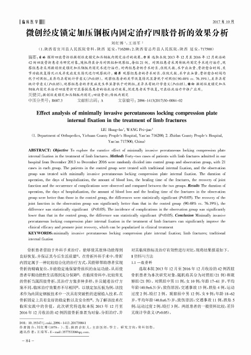 微创经皮锁定加压钢板内固定治疗四肢骨折的效果分析