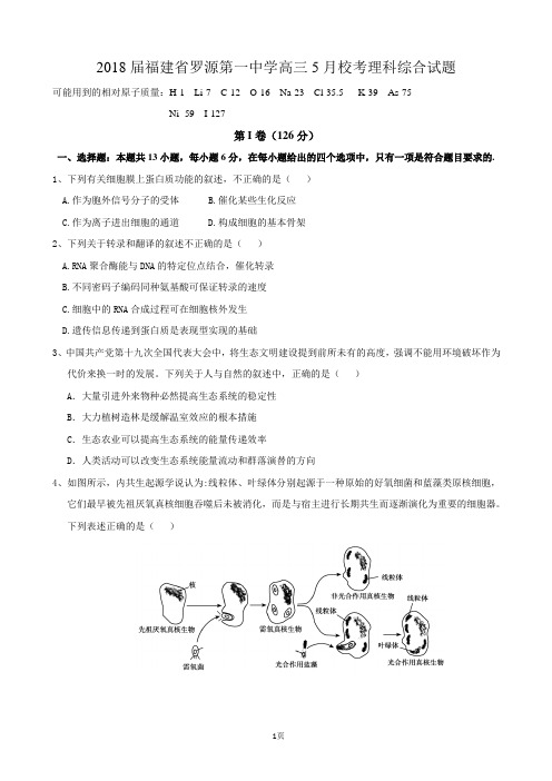 2018届福建省罗源第一中学高三5月校考理科综合试题