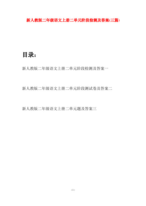 新人教版二年级语文上册二单元阶段检测及答案(三套)