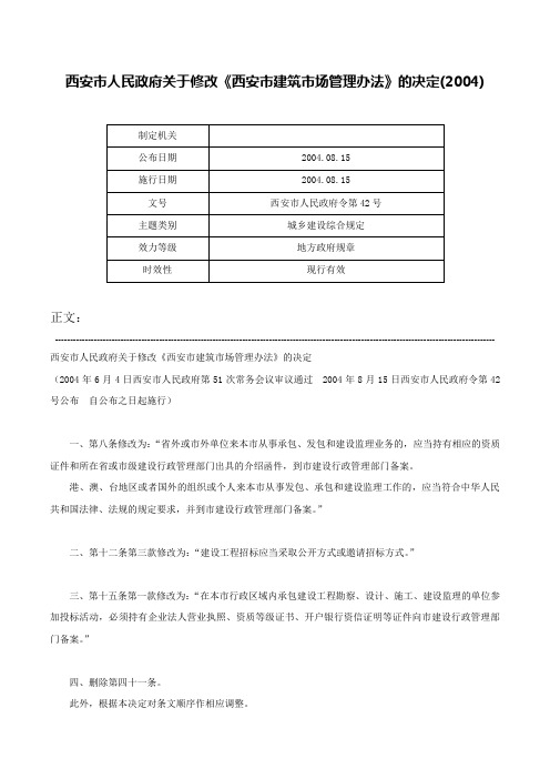 西安市人民政府关于修改《西安市建筑市场管理办法》的决定(2004)-西安市人民政府令第42号