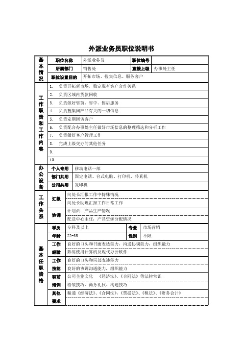 外派业务员岗位说明书