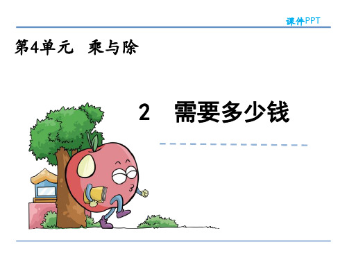 (精品)北师大版三年级数学上册4.2 需要多少钱课件