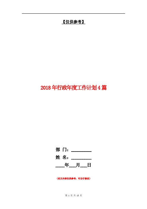 2018年行政年度工作计划4篇【最新版】