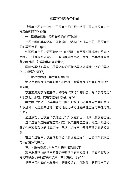 深度学习的五个特征