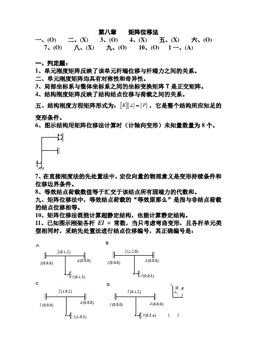 结构力学习题集(下)矩阵位移法习题及答案