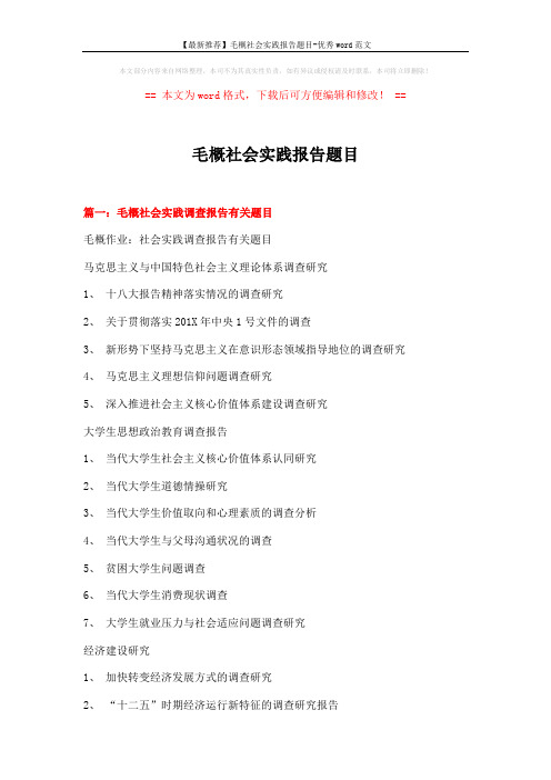 【最新推荐】毛概社会实践报告题目-优秀word范文 (7页)